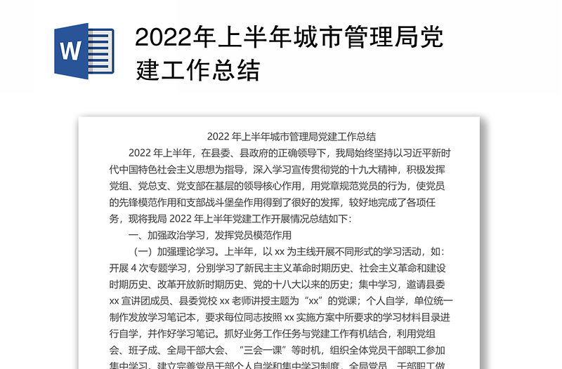 2022年上半年城市管理局党建工作总结