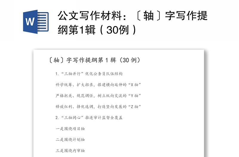 公文写作材料：〔轴〕字写作提纲第1辑（30例）