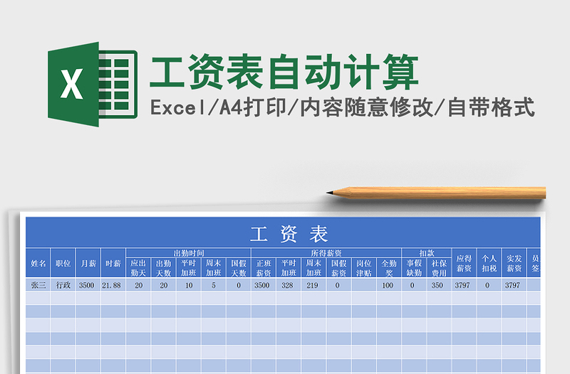 2022年工资表自动计算免费下载