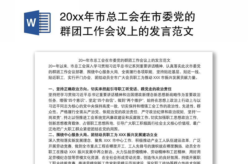 20xx年市总工会在市委党的群团工作会议上的发言范文