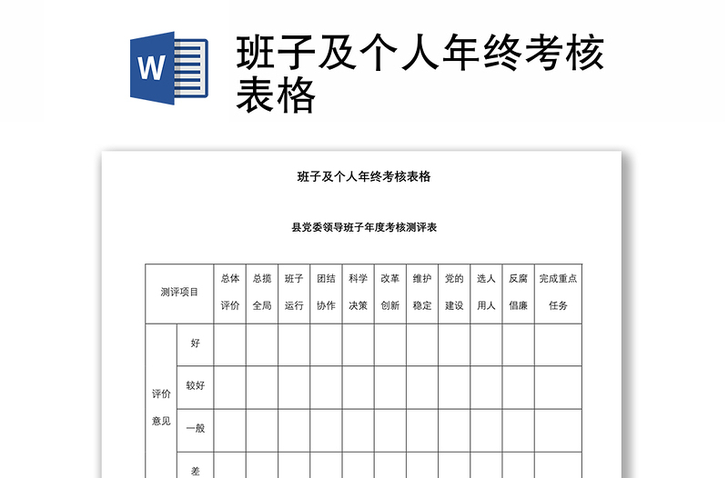 2021班子及个人年终考核表格