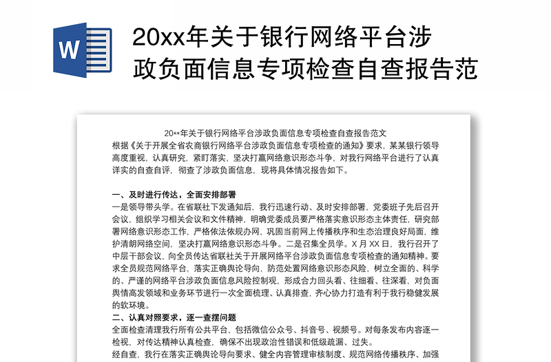 20xx年关于银行网络平台涉政负面信息专项检查自查报告范文