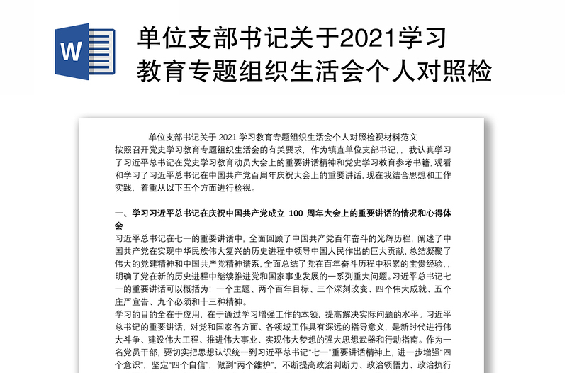 单位支部书记关于2021学习教育专题组织生活会个人对照检视材料范文