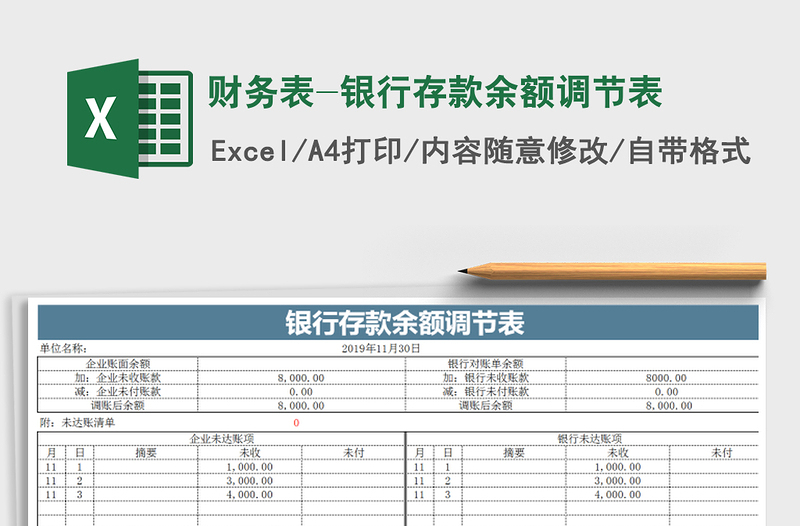 2021年财务表-银行存款余额调节表