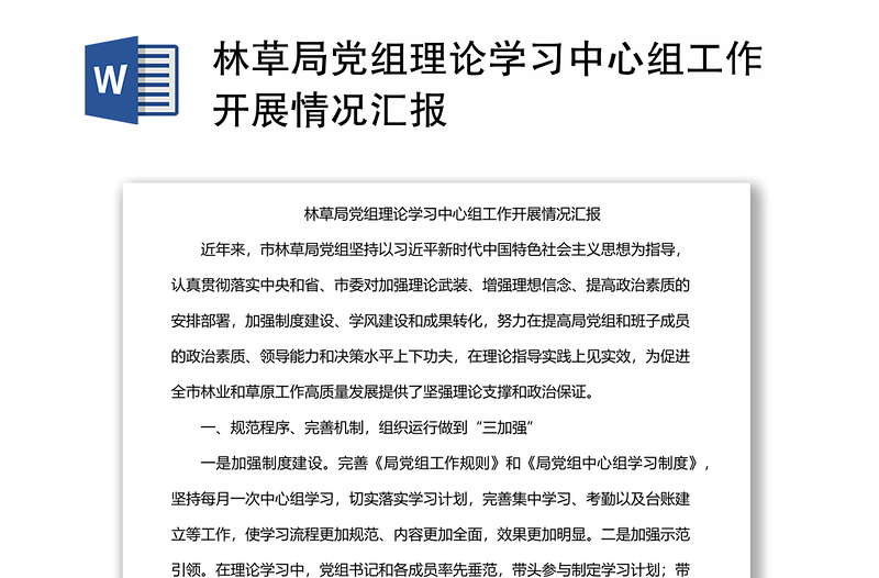 林草局党组理论学习中心组工作开展情况汇报