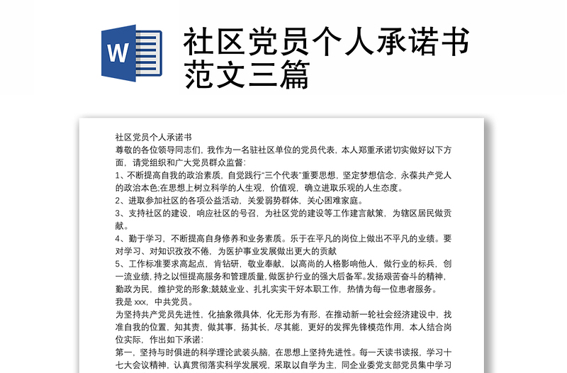 社区党员个人承诺书范文三篇