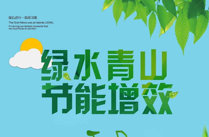 青山绿水节能增效节能宣传周海报 (4)