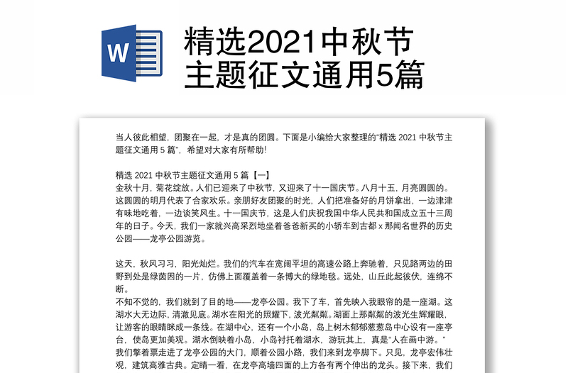 精选2021中秋节主题征文通用5篇