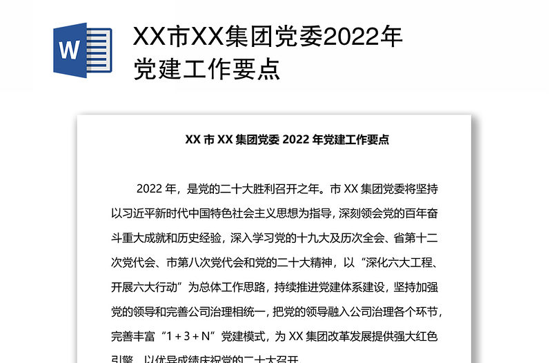 XX市XX集团党委2022年党建工作要点