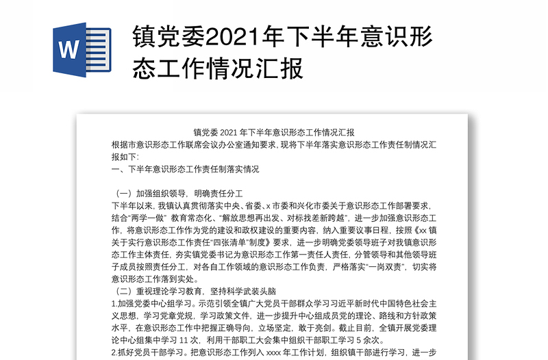 镇党委2021年下半年意识形态工作情况汇报