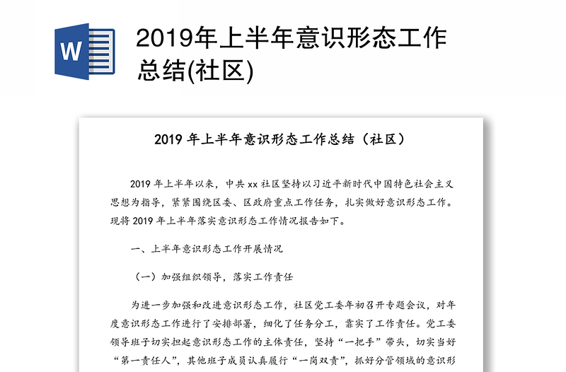 2019年上半年意识形态工作总结(社区)