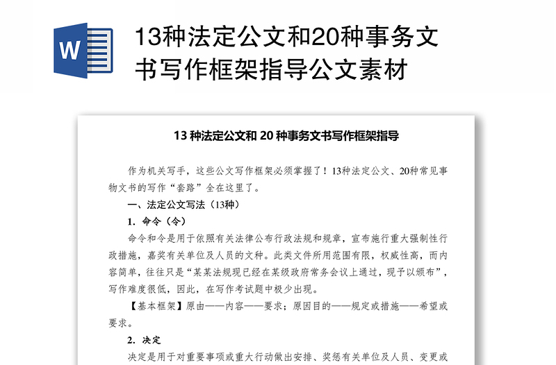 13种法定公文和20种事务文书写作框架指导公文素材