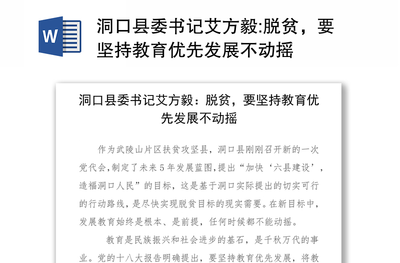 洞口县委书记艾方毅:脱贫，要坚持教育优先发展不动摇