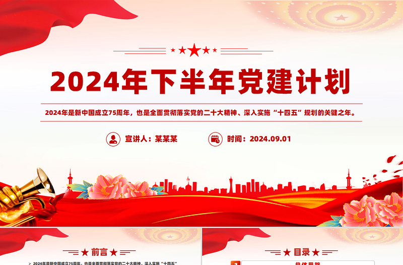 2024年下半年党建计划PPT红色精美党员干部学习教育党课