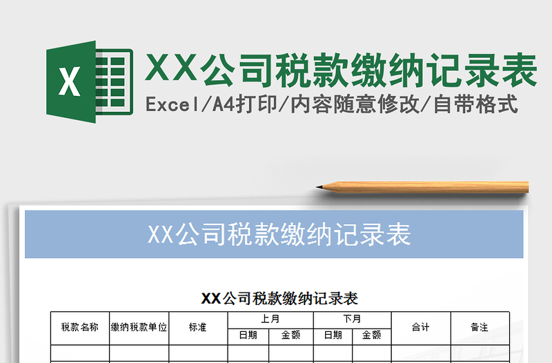 2022XX公司税款缴纳记录表免费下载