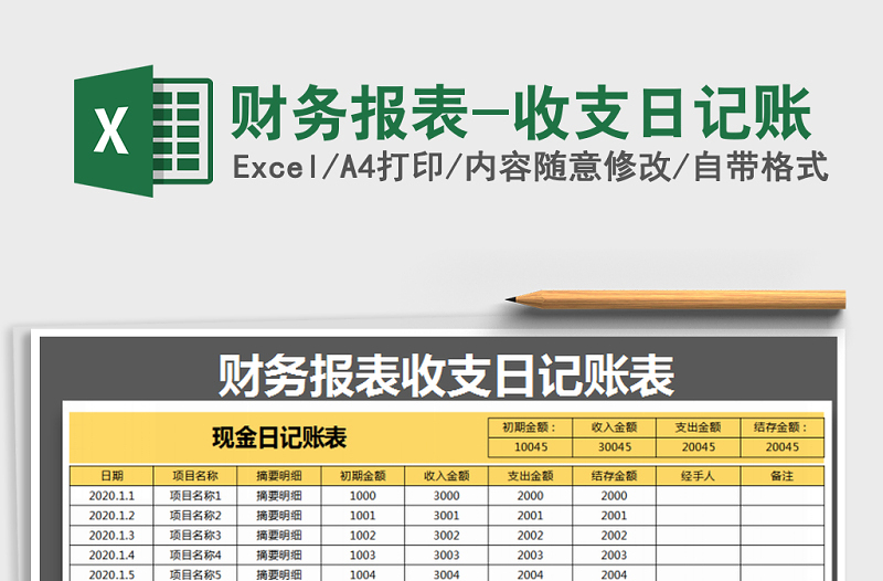 2021年财务报表-收支日记账