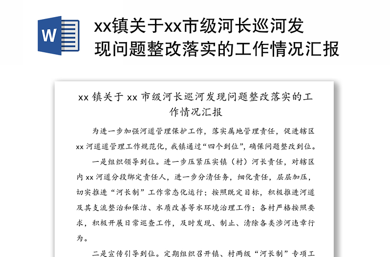 xx镇关于xx市级河长巡河发现问题整改落实的工作情况汇报（1）