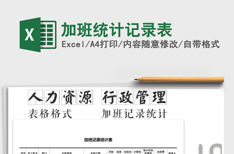 2021年加班统计记录表免费下载