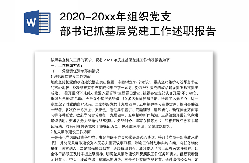 2020-20xx年组织党支部书记抓基层党建工作述职报告三篇