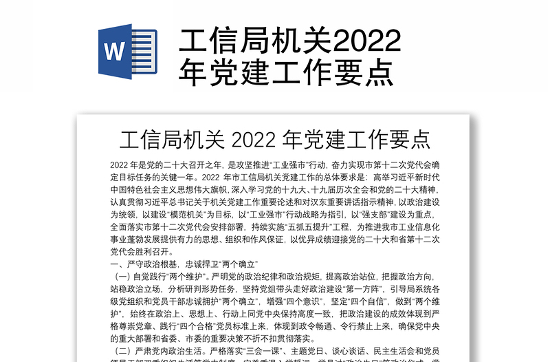 工信局机关2022年党建工作要点