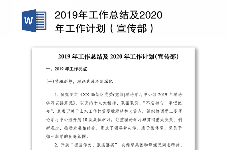 2019年工作总结及2020年工作计划（宣传部）