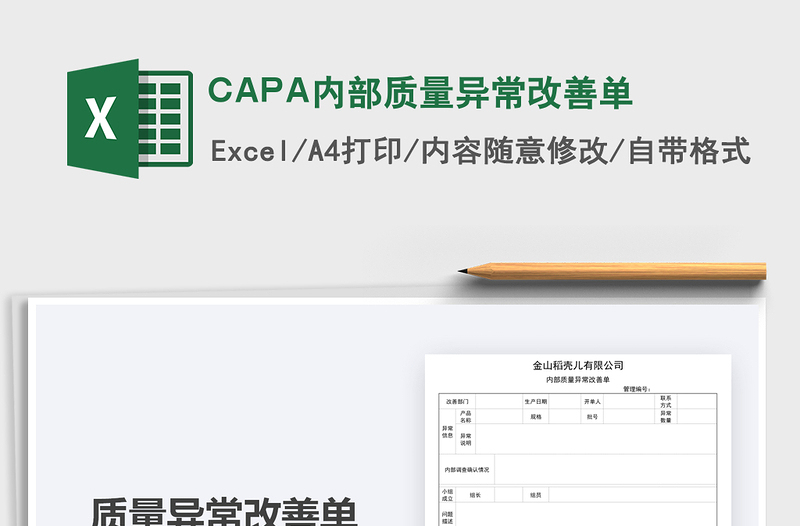 2022CAPA内部质量异常改善单免费下载