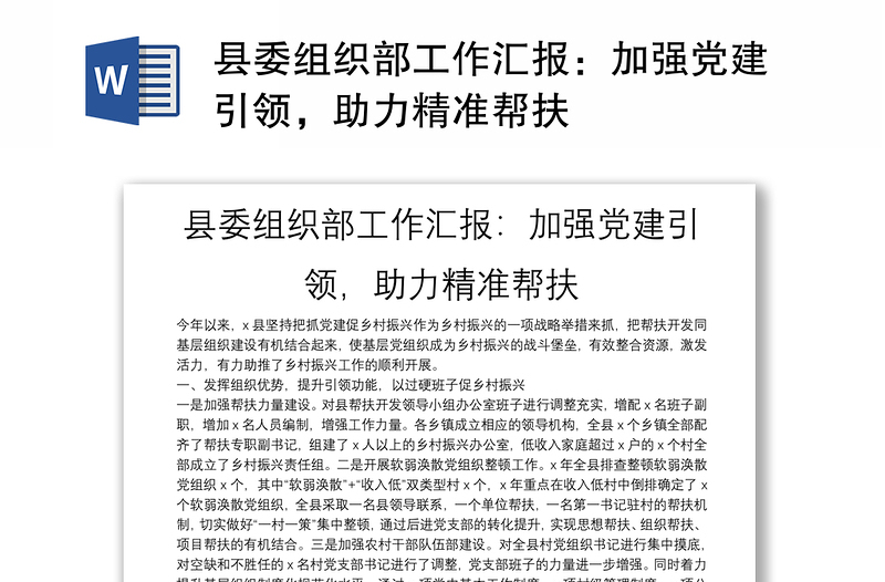 县委组织部工作汇报：加强党建引领，助力精准帮扶