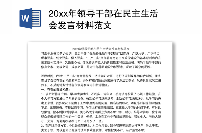 20xx年领导干部在民主生活会发言材料范文