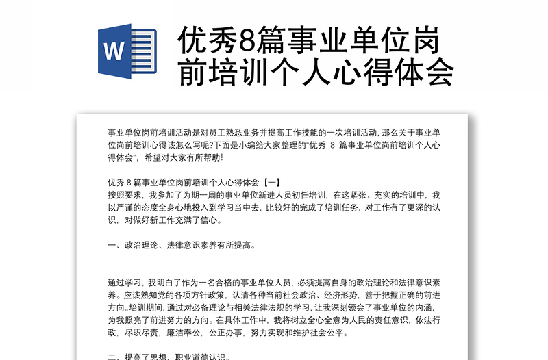 优秀8篇事业单位岗前培训个人心得体会