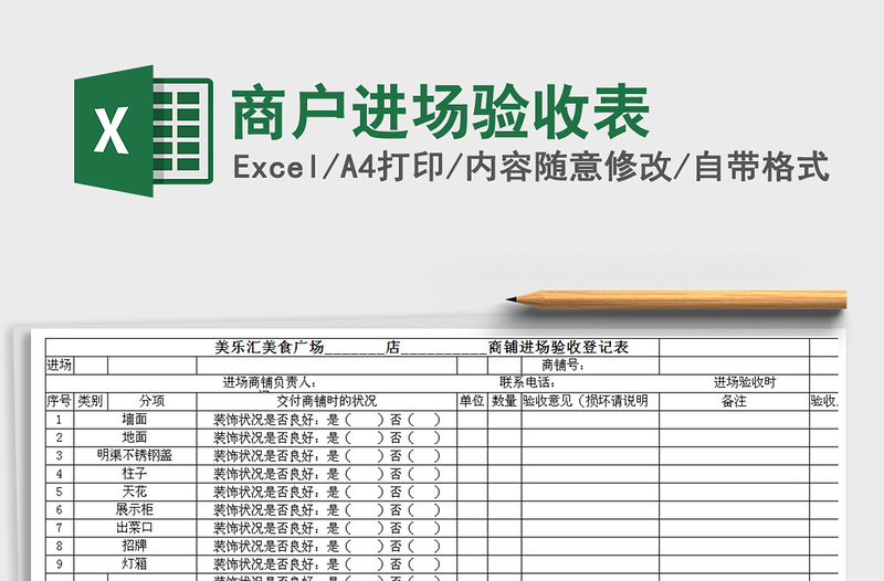 2021年商户进场验收表