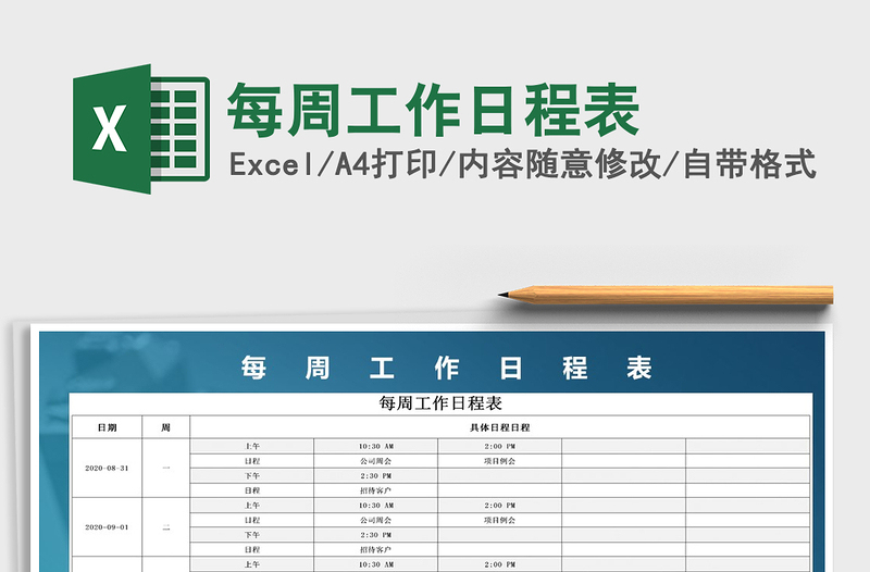 2021年每周工作日程表