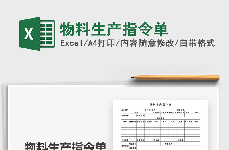 2021年物料生产指令单