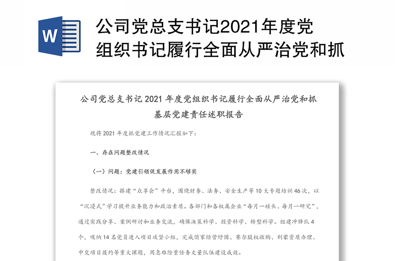 公司党总支书记2021年度党组织书记履行全面从严治党和抓基层党建责任述职报告（1）