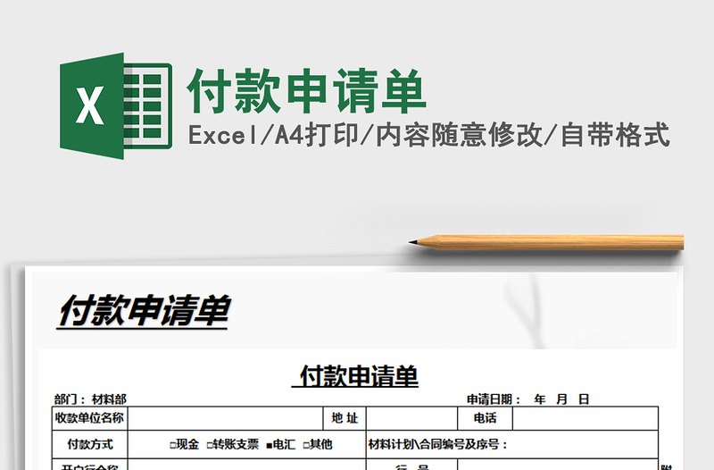 2021年付款申请单