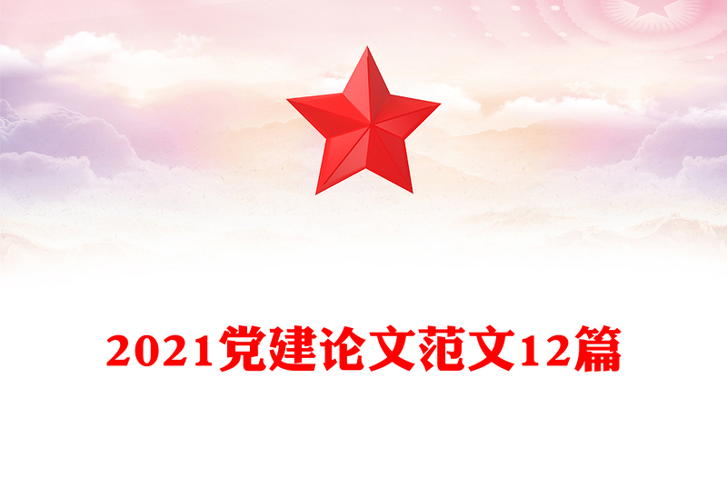 2021党建论文范文12篇