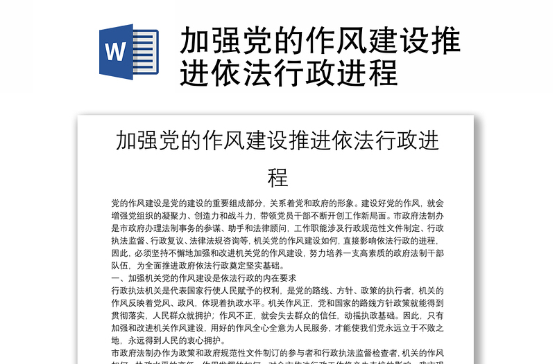 加强党的作风建设推进依法行政进程