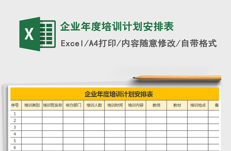 2021年企业年度培训计划安排表