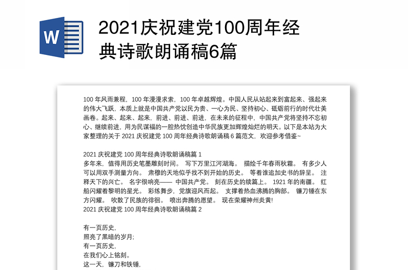 2021庆祝建党100周年经典诗歌朗诵稿6篇