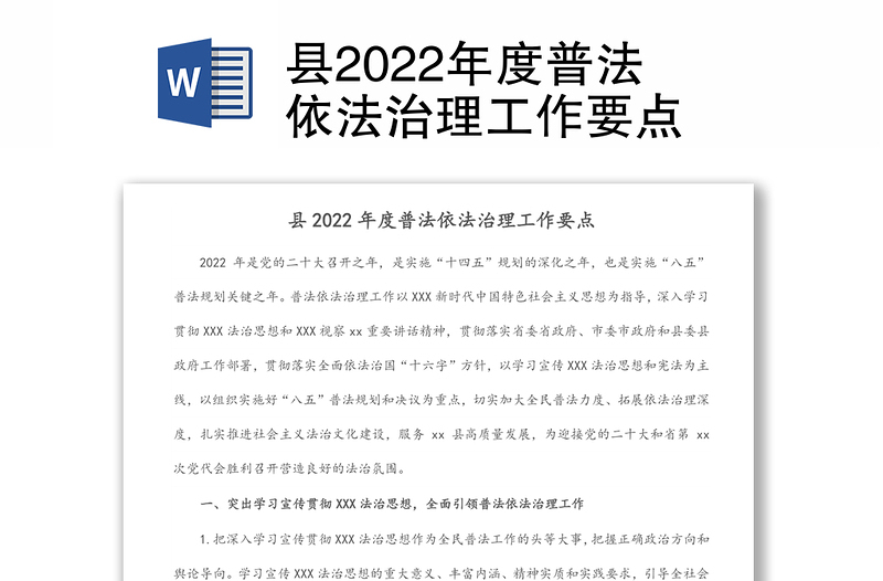 县2022年度普法依法治理工作要点