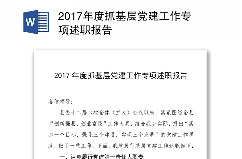 2017年度抓基层党建工作专项述职报告