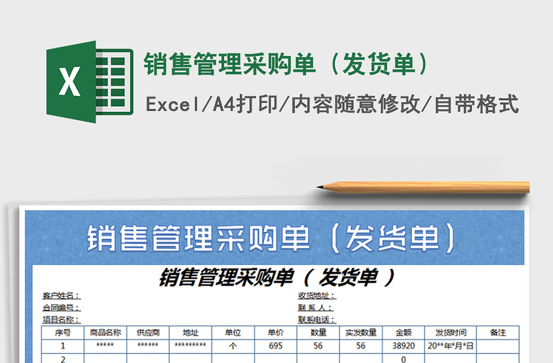 2022销售管理采购单（发货单）免费下载