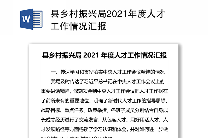 县乡村振兴局2021年度人才工作情况汇报