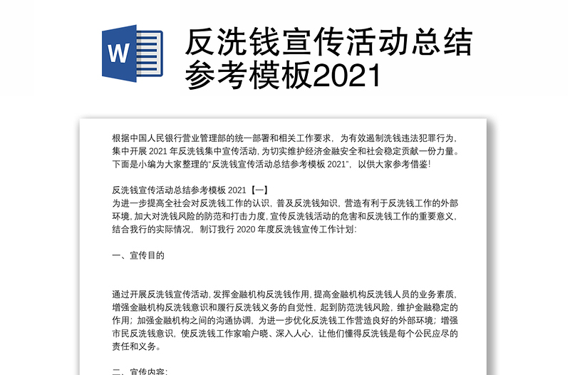 反洗钱宣传活动总结参考模板2021