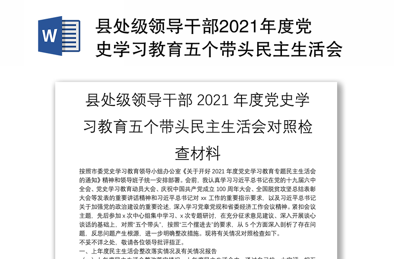 县处级领导干部2021年度党史学习教育五个带头民主生活会对照检查材料