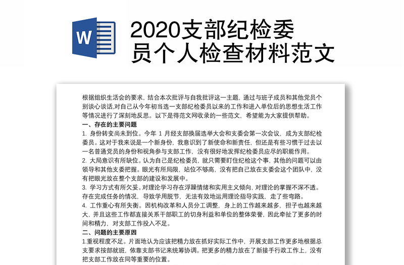 2020支部纪检委员个人检查材料范文