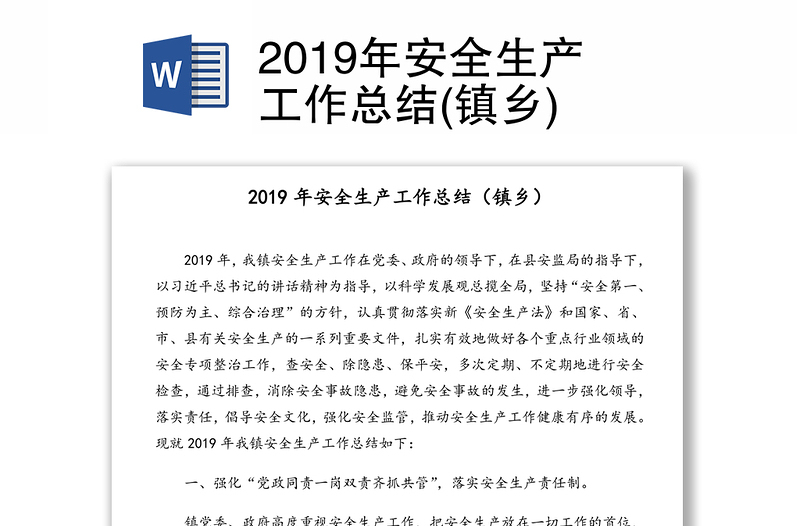 2019年安全生产工作总结(镇乡)