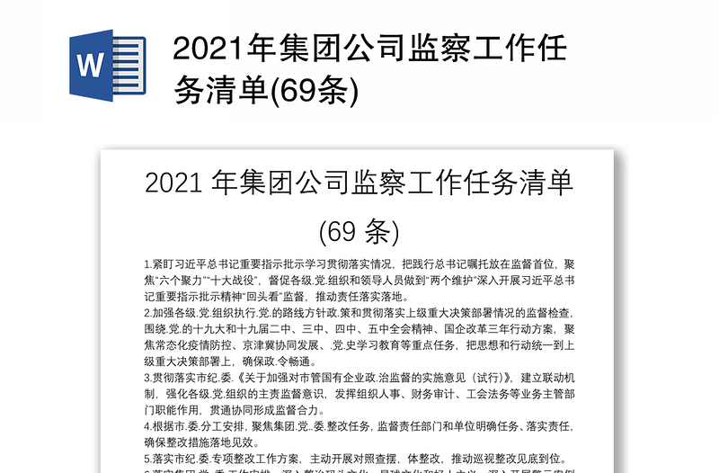 2021年集团公司监察工作任务清单(69条)
