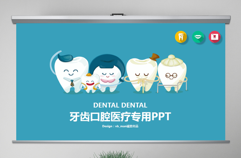 原创爱护牙齿口腔护理牙医牙科爱牙PPT模板