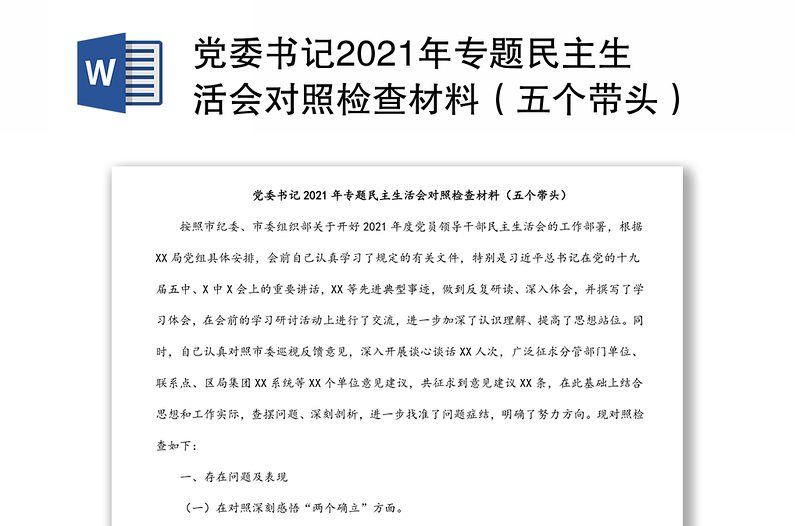 党委书记2021年专题民主生活会对照检查材料（五个带头）