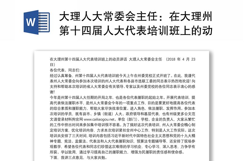 大理人大常委会主任：在大理州第十四届人大代表培训班上的动员讲话